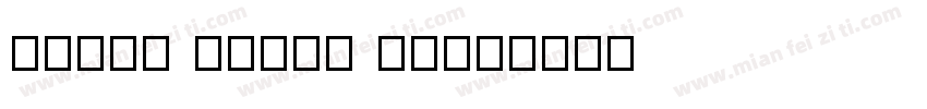 FRESH CREAM 字体字体转换